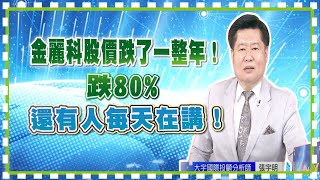 金麗科股價跌了一整年！跌80%，還有人每天在講！