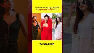 TV Actress Anushka Sen, Jannat Zubair, Avneet Kaur, Shivangi Joshi का बॉलीवुड Crush कौन है? #shorts