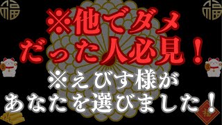 ※他でダメだった人必見！※えびす様があなたを選びました！528Hzの波動で金運と幸運を引き寄せ、全てが好転する！ #金運 #幸運 #波動