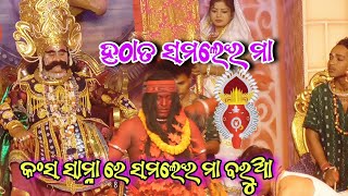 କଂସ ମହାରାଜ ଆଗଡ଼େ ସମଲେଇ ମା ର ବରୁଆ ଆସିଗଲା ||Bargarh Dhanu yatra 2025