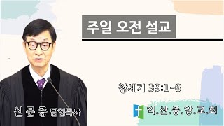 형통한 삶의 비결(창세기39:1-6) - 신문종 목사