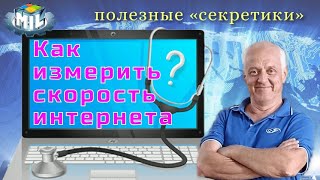 Замер скорости интернета