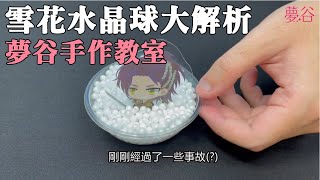 【夢谷】銀雪祭雪花飄飄水晶球製作教學 | 《在茜色世界與君詠唱》| 手作教室