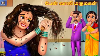 Marumakaḷ Pēṉ Vāli | Tamil Stories | Tamil Moral Story | Kavithaigal | Tamil Story | Tamil Kavithai