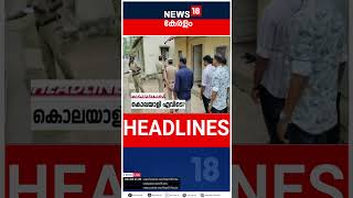 Top Headlines Of The Hour | ഈ മണിക്കൂറിലെ പ്രധാന തലക്കെട്ടുകൾ | Kerala News | #short