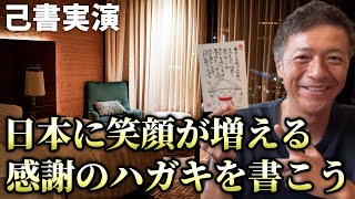 【己書実演】日本に笑顔が増える！感謝のハガキを書いて笑顔の循環を起こしていこう！【心理カウンセラー則武謙太郎】