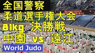 全国警察柔道選手権大会 2018 81kg 決勝戦 中園vs遠江 JUDO