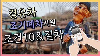 경유차의 조기폐차 I 지원조건10가지\u0026절차