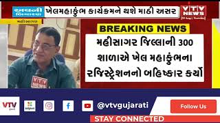 Mahisagar News: મહીસાગર જિલ્લાની 300 શાળાઓએ ખેલ મહાકુંભના રજિસ્ટ્રેશનનો બહિષ્કાર કર્યો