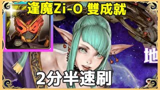 【神魔之塔】假面騎士 逢魔Zi-O 雙成就 2分半速刷 全光成就 3魔族成就 | 【浣紗下的血膚】|【 絕美的殺戮犯 地獄級】|【西施】