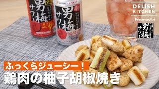 ふっくらジューシー！鶏肉の柚子胡椒焼き　｜　How To Make Yuzu pepper grilled chicken