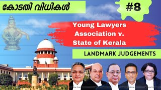 #332| Young lawyers association v Union of India | ശബരിമല കേസ്