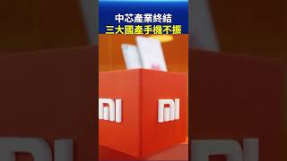 禁聞  中芯產業終結 三大國產手機不振 ｜ #新唐人電視台