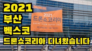 2021 부산벡스코 드론쇼코리아 다녀왔습니다/Busan BEXCO Drone Expo held in Korea in 2021