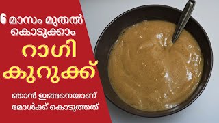 റാഗി/പഞ്ഞപ്പുല്ല്  കുറുക്ക്  Baby food for 6+ months babies Malayalam | Ragi porridge baby food