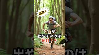 【注意！】クマが出やすいのは何月⁉️ ＃shorts