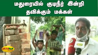 மதுரையில் குடிநீர் இன்றி தவிக்கும் பொதுமக்கள் | Madurai Drinking Water