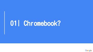 01| Chromebook是什麼?