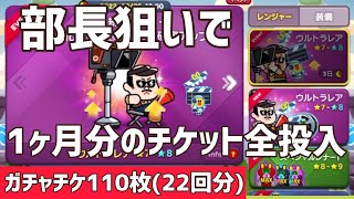 出るかな!?監督部長狙いでガチャチケット全投入!!110枚22回分【LINEレンジャー/ラインレンジャー】