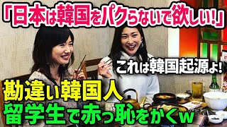 【海外の反応】「日本はなんでもk国をパクらないで欲しいわ！ ほんとに酷い国よ！」日本はK国の真似だらけ？アメリカ人が実際に現地で調査した結果…