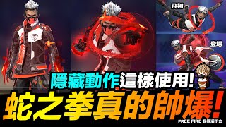 Free Fire 眼鏡蛇套裝 隱藏表情這樣使用 蛇之拳真的帥爆! 吃雞手遊 我要活下去【我不喝拿鐵 遊戲實況】