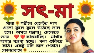 সৎ-মা🌻❤️ ,✍🏻কবিতা চক্রবর্ত্তী । Best motivational bangla story । @ssrbengalistory