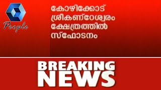 Breaking Now: കോഴിക്കോട് ശ്രീകണ്‌ഠേശ്വരം ക്ഷേത്രത്തില്‍ സ്‌ഫോടനം; ഒരാള്‍ക്ക് ഗുരുതര പരിക്ക്