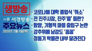 [다시보기] 20년 2월 6일 (목) 서경방송 뉴스인타임