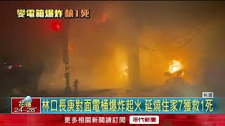 火舌竄！ 林口長庚前疑「電桶爆炸」 燒住家「救7人1命危」