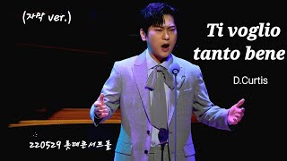 (자막 ver.) [4Kp60] 220529 Ti voglio tanto bene (D. Curtis ) - 테너 박기훈 [카운터테너 최성훈 Movement ENCORE]