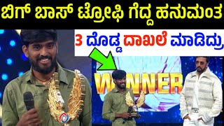 ಫೈನಲ್ ಗೆದ್ದು 3 ದಾಖಲೆ ಬರೆದ ಹನುಮಂತ | Bigg Boss Kannada Season 11 Winner Hanumantha New Record