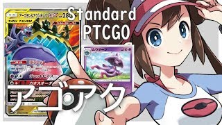 【ポケカ(PTCGO)】これ最強では？ブリンガー採用アーゴヨン\u0026アクジキング+ムウマージ(Standard)【ゆっくり】