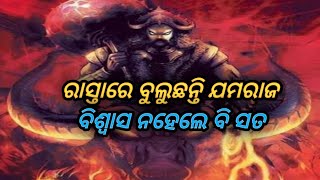 ରାସ୍ତାରେ ବୁଲୁଛନ୍ତି ଯମରାଜ,ବିଶ୍ୱାସ ନହେଲେବି ସତ..