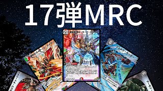 【＃デュエプレ】17弾強豪対決！MRCで蹂躙せよ！MRC対ザビミラ刃！【＃デュエルマスターズプレイス】