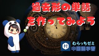 【過去形の作り方】動詞などに「過」をつけて過去形にしてみよう。～したことあるにできる　むらっちゼミ中国語学習　#中国語 #china #pinyin