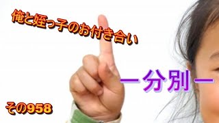 俺と姪っ子のお付き合い－分別－その958