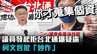 苗博雅發起拒「台北通」爆個資疑慮？柯文哲批「炒作」：你才蒐集個資【CNEWS】