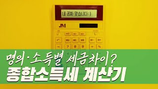 종합소득세 계산기 (명의/소득별 종합소득세, 4대보험료 계산기)