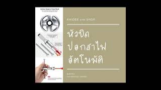 หัว บิด ปอก สายไฟอัตโนมัติ by kaideemarks.com