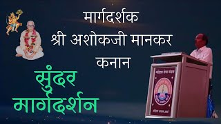 मार्गदर्शक श्री अशोकजी मानकर, कनान यांचे सुंदर मार्गदर्शन l Parmatma Ek Margdarshan l Parmatma Ek TV