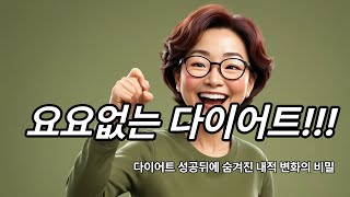 자신감3 요요없는 다이어트