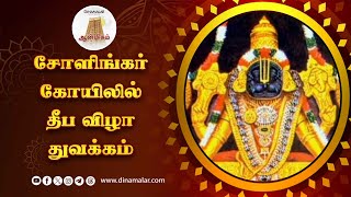 5 வாரங்கள் நடக்கும் தீப விழா 5 weeks karthigai deepa festival in sholingar temple