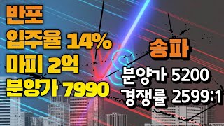 반포 입주율 14%, 마피2억, 분양가 7,990만원 vs 송파 분양가 5,200만원 2599:1