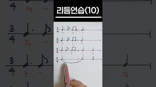 4분의 3박자 리듬연습