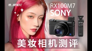 铁一｜美妆神器自带外挂！测评：索尼黑卡RX100M7