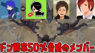 【荒野行動】ドン勝率50％の最強メンバーのドン勝が余裕すぎる！ダウン大活躍だった回【黒騎士Y:さよドラ:十六夜:ダウン】