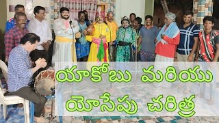 బుర్ర కథ || యాకోబు మరియు యోసేపు చరిత్ర || Famous burra katha || burrakatha telugu