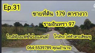 Ep.31 ขายที่ดิน179 ตารางวา รามอินทรา 97 ใกล้ห้างแฟชั่นไอส์แลนด์ รถไฟฟ้าสายสีชมพู เพียง 650 เมตร