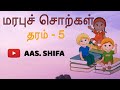 தரம்-5 | மரபுச் சொற்கள் | தமிழ்மொழி | Dharussalam Primary School - Thihariya | AAS.SHIFA