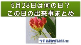 5月28日今日は何の日？出来事生まれた有名人まとめ【音声付】